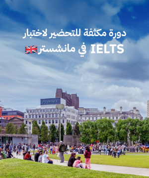 IELTSدورة مكثفة للتحضير لاختبار الـ