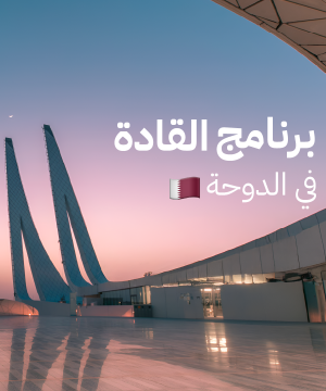 برنامج القادة في الدوحة