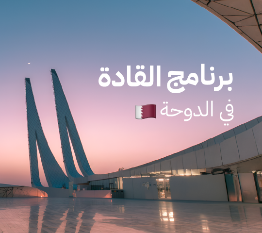  2026 برنامج القادة مع إيت هاندريد في الدوحة – يناير