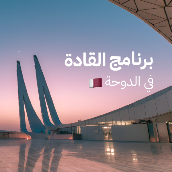 برنامج القادة في الدوحة