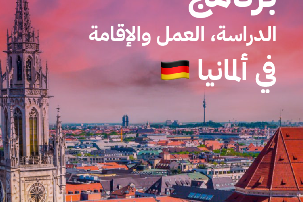 برنامج الدراسة، والعمل والإقامة في ألمانيا