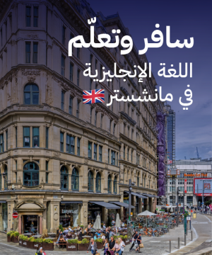 دورة اللغة الإنجليزية العامة – سافر وتعلم وعيش التجربة في مانشستر